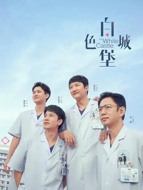 韩剧《白色诊室》海报